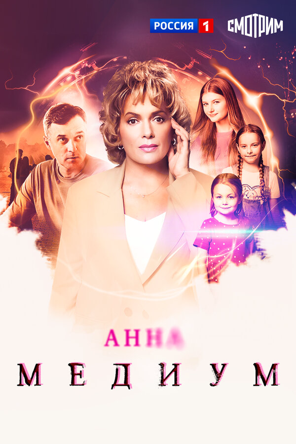 Анна Медиум 2021 постер